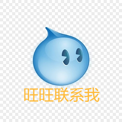 旺旺联系我